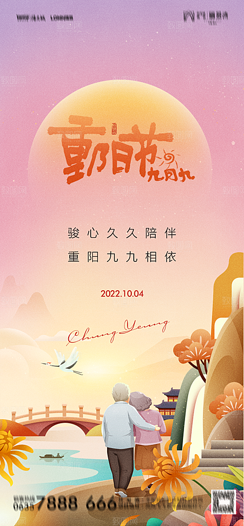 地产重阳节节日简约大气海报