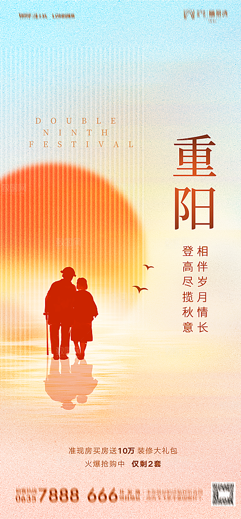 地产重阳节节日简约大气海报