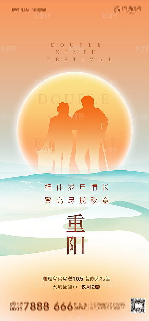地产重阳节节日简约大气海报