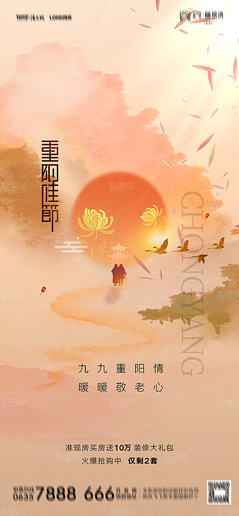 地产重阳节节日简约大气海报