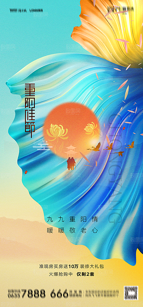 地产重阳节节日简约大气海报