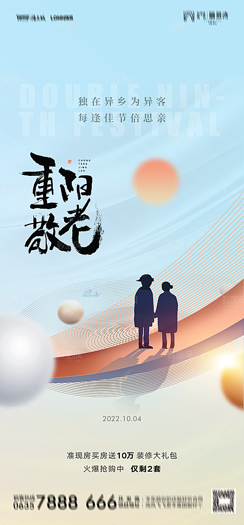 地产重阳节节日简约大气海报