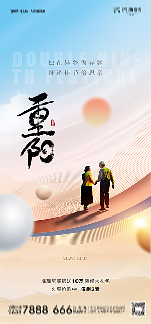 地产重阳节节日简约大气海报