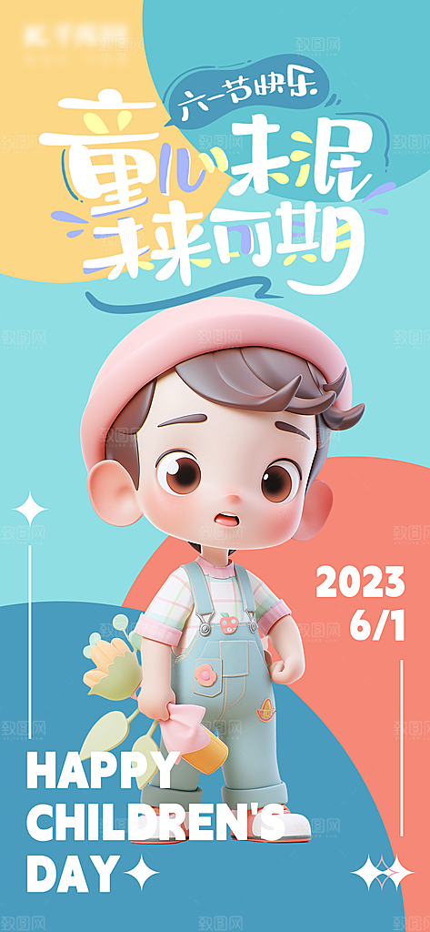 61儿童节海报展板设计