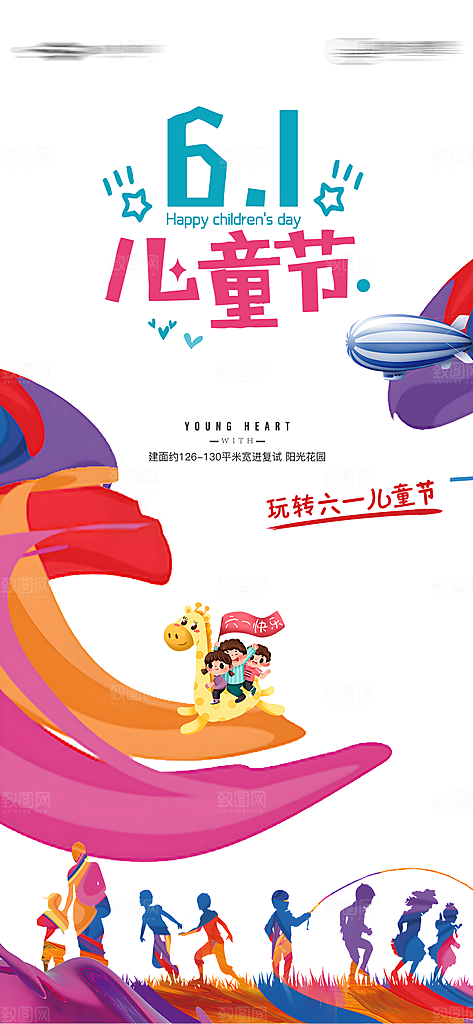 61儿童节宣传海报展板展架宣传