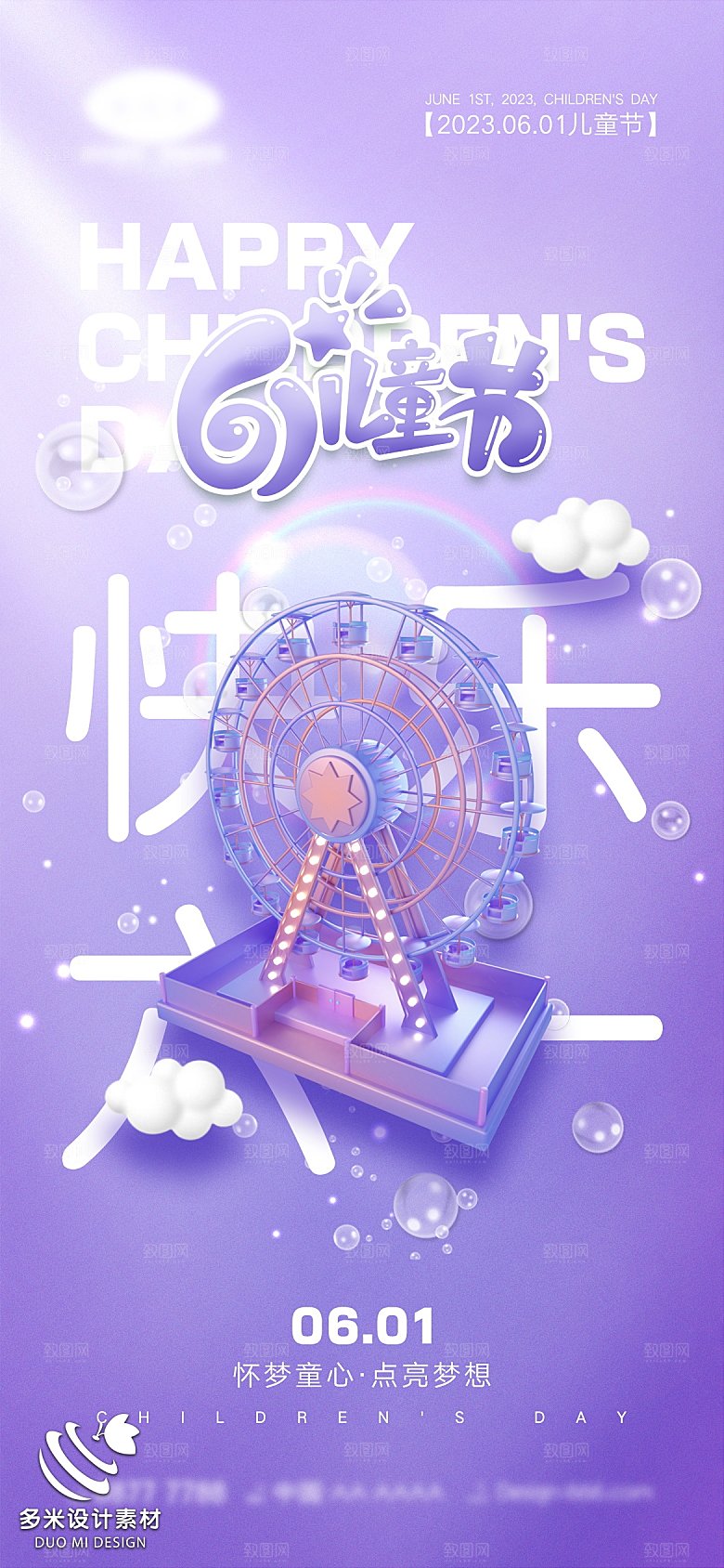 61儿童节展板海报设计