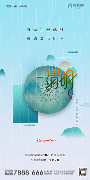 地产清明节节日简约大气海报