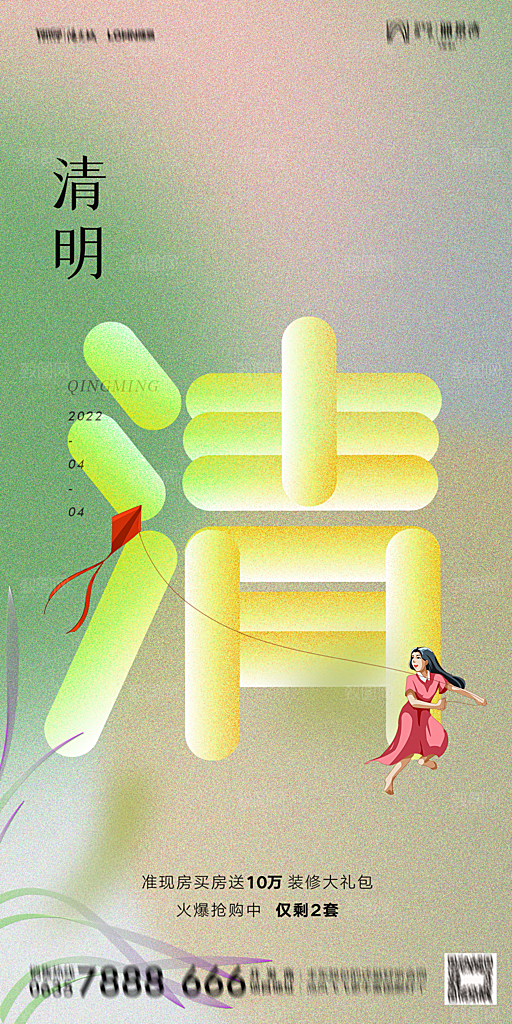 地产清明节节日简约大气海报