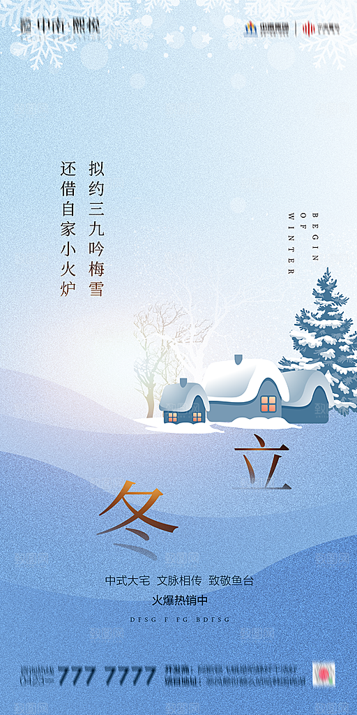 地产立冬节气简约大气海报