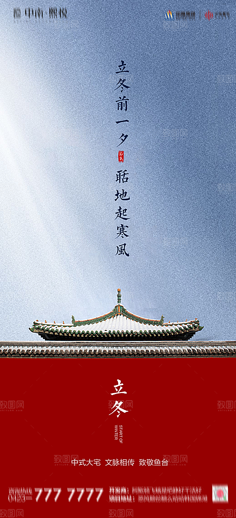 地产立冬节气简约大气海报