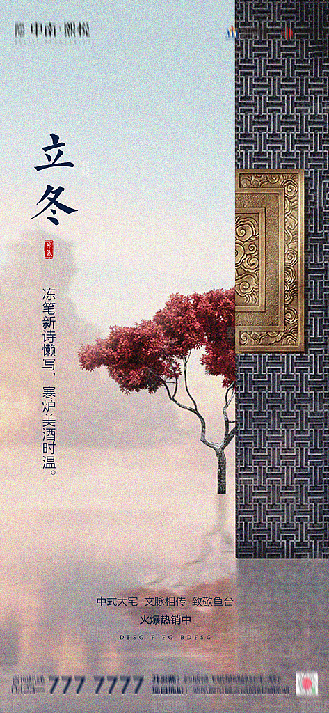 地产立冬节气简约大气海报