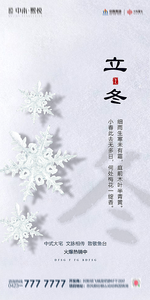 地产立冬节气简约大气海报