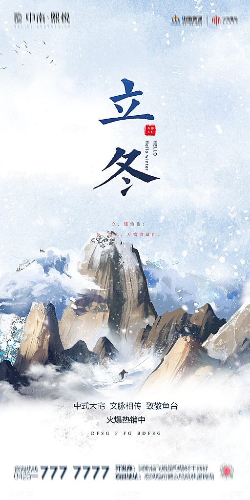 地产立冬节气简约大气海报