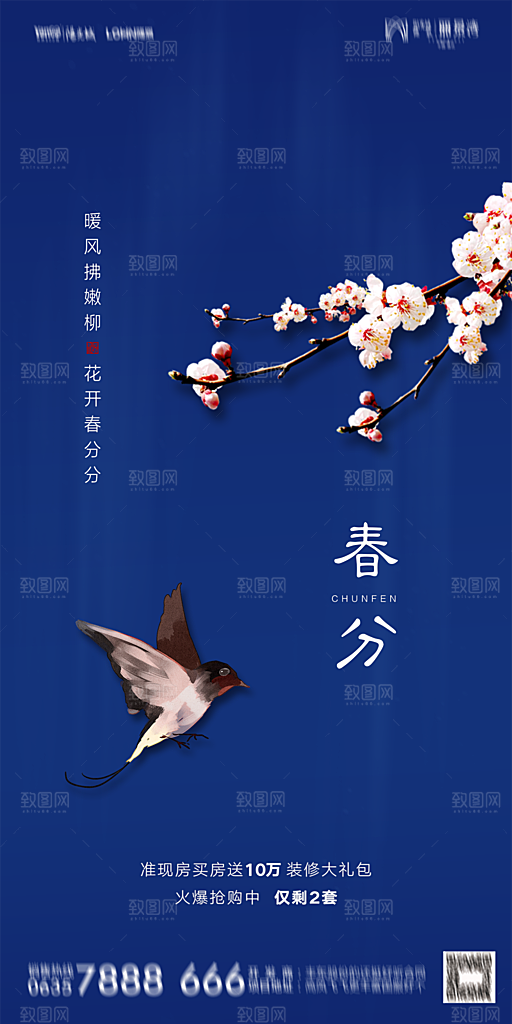 地产春分节气简约大气海报