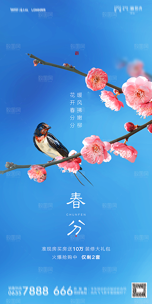 地产春分节气简约大气海报