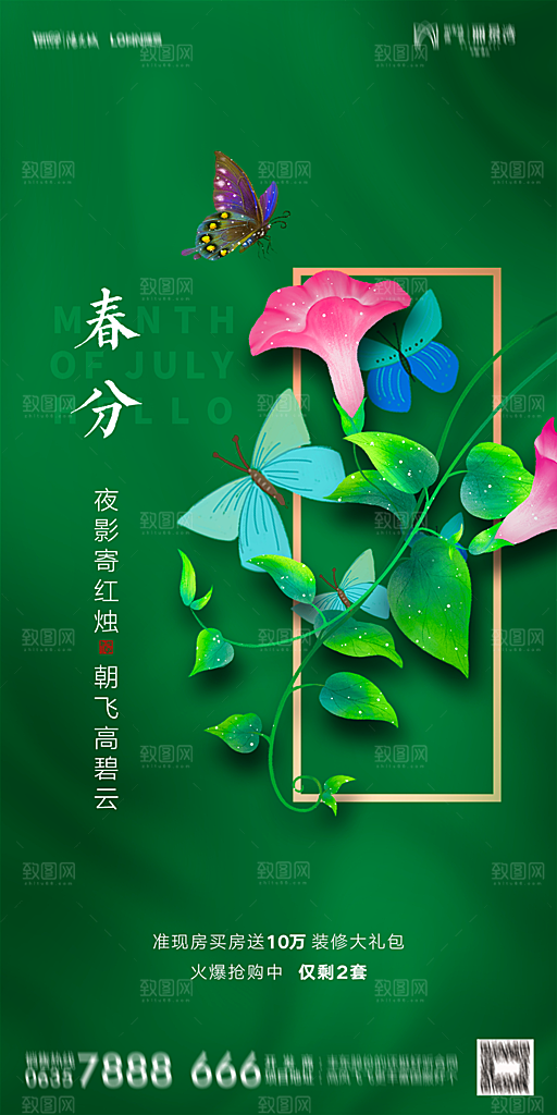 地产春分节气简约大气海报