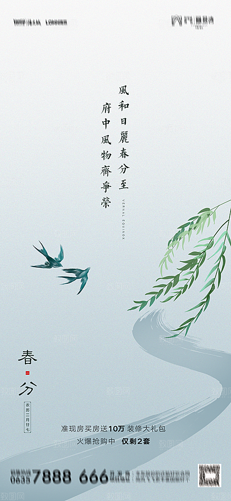 地产春分节气简约大气海报
