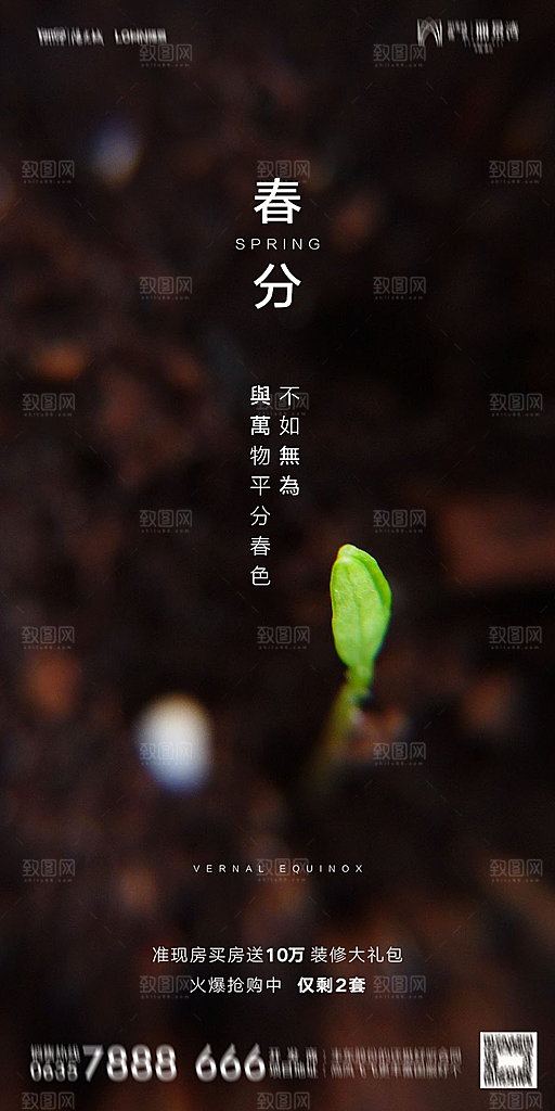 地产春分节气简约大气海报