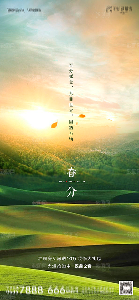 地产春分节气简约大气海报