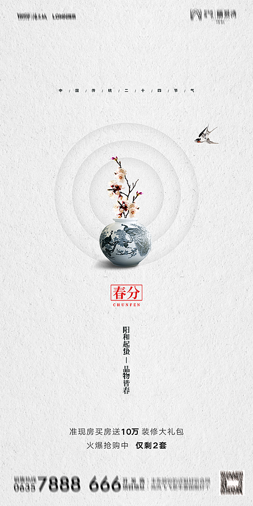 地产春分节气简约大气海报