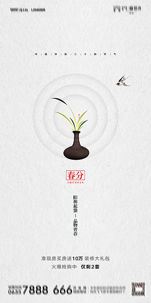 地产春分节气简约大气海报