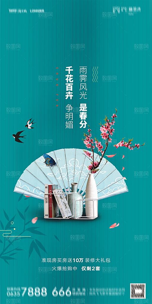 地产春分节气简约大气海报