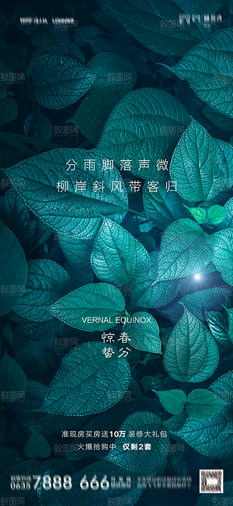 地产春分节气简约大气海报