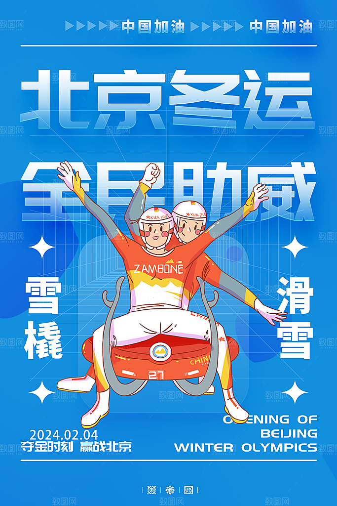 北京冬季运动会宣传海报