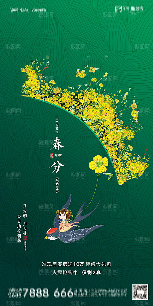 地产春分节气简约大气海报