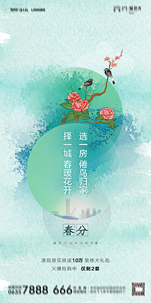 地产春分节气简约大气海报