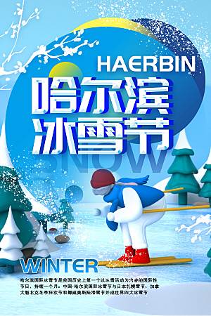 3D立体哈尔滨冰雪节海报