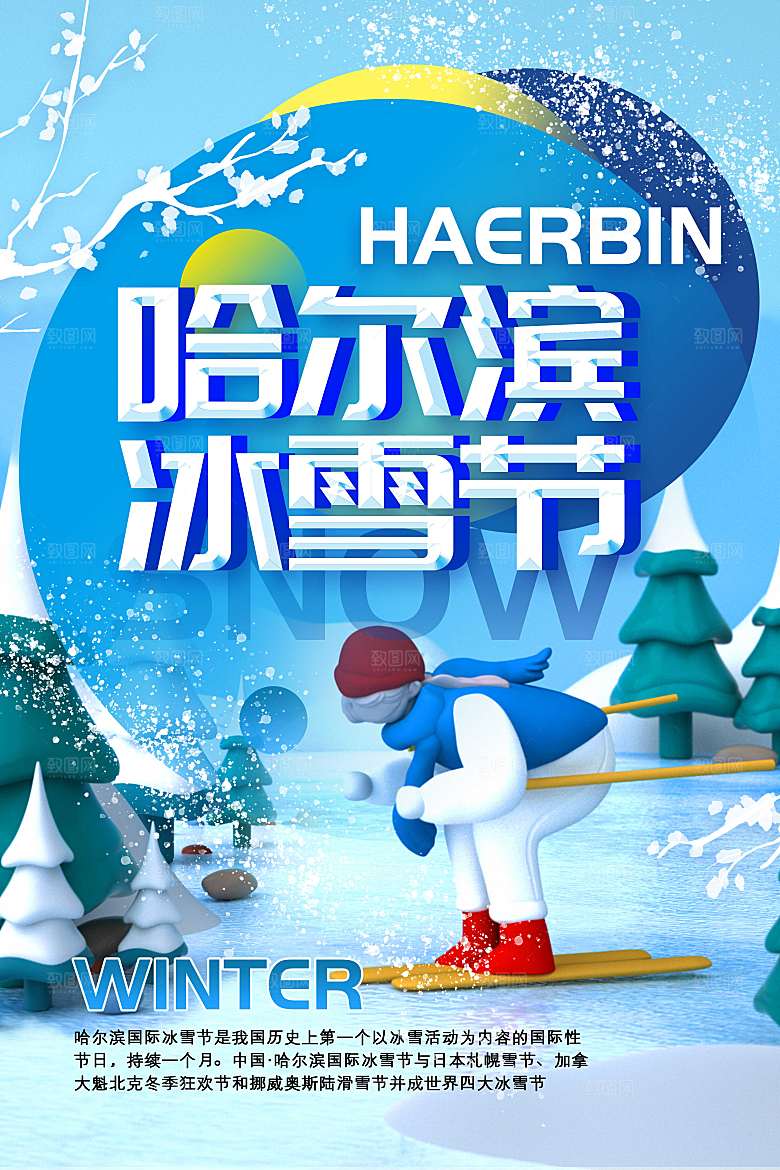 3D立体哈尔滨冰雪节海报