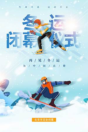 北京冬季运动会闭幕式海报