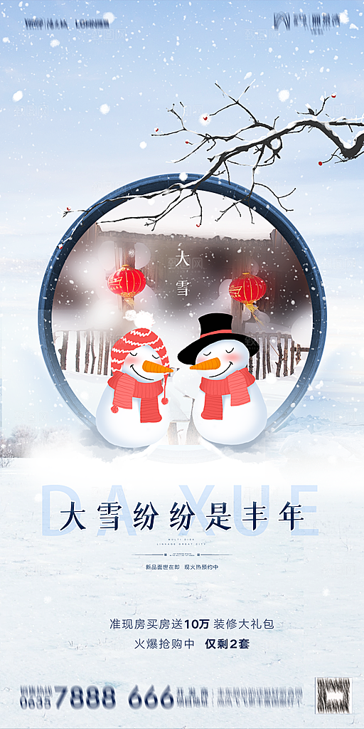 地产大雪节气简约大气海报
