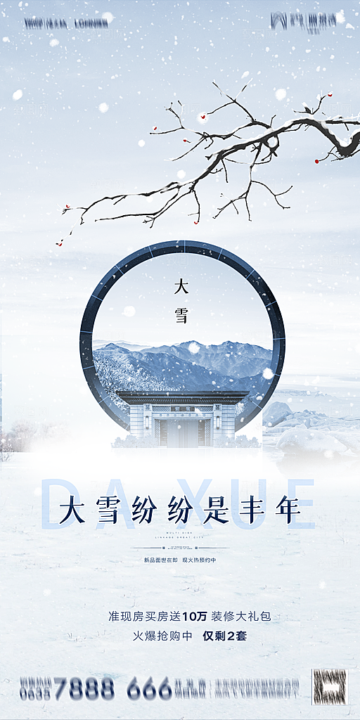 地产大雪节气简约大气海报