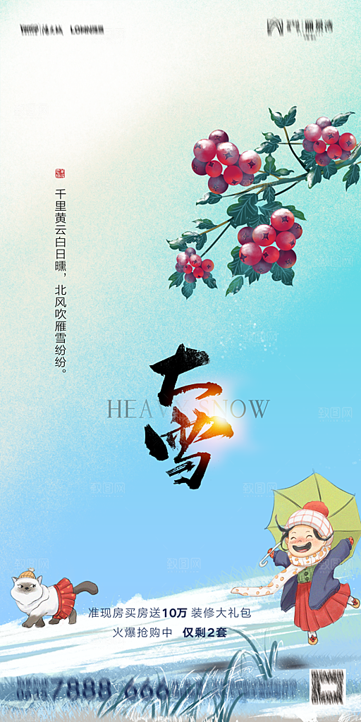 地产大雪节气简约大气海报