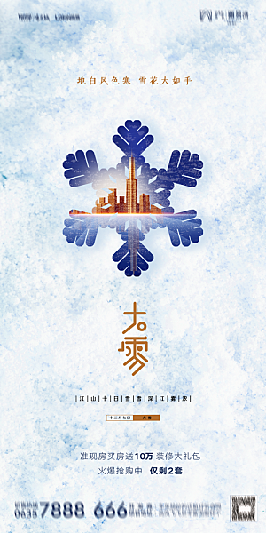 地产大雪节气简约大气海报