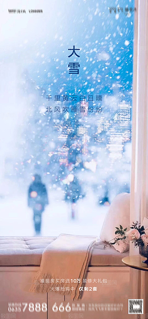 地产大雪节气简约大气海报