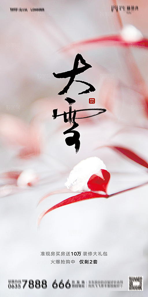 地产大雪节气简约大气海报