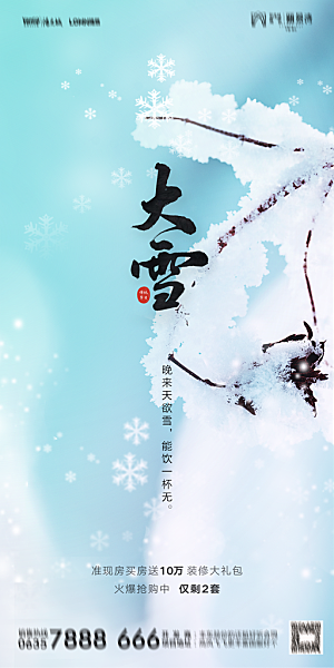 地产大雪节气简约大气海报