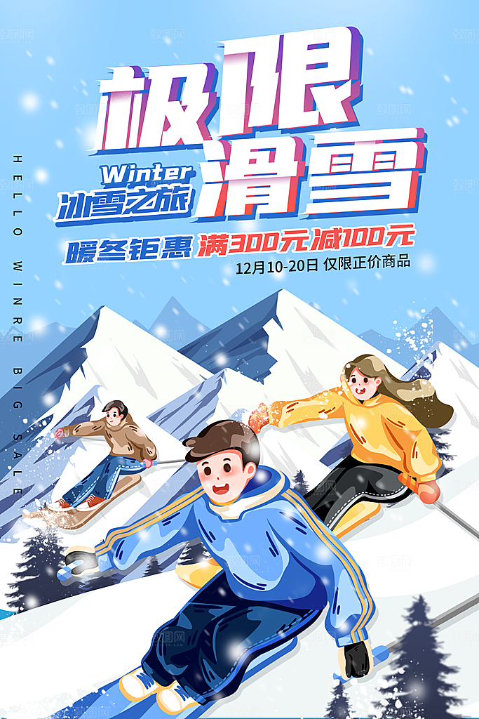 插画风极限滑雪促销海报