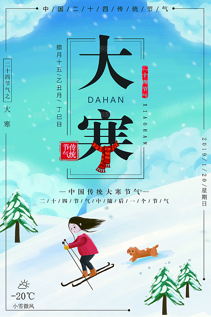 传统二十四节气之大寒海报