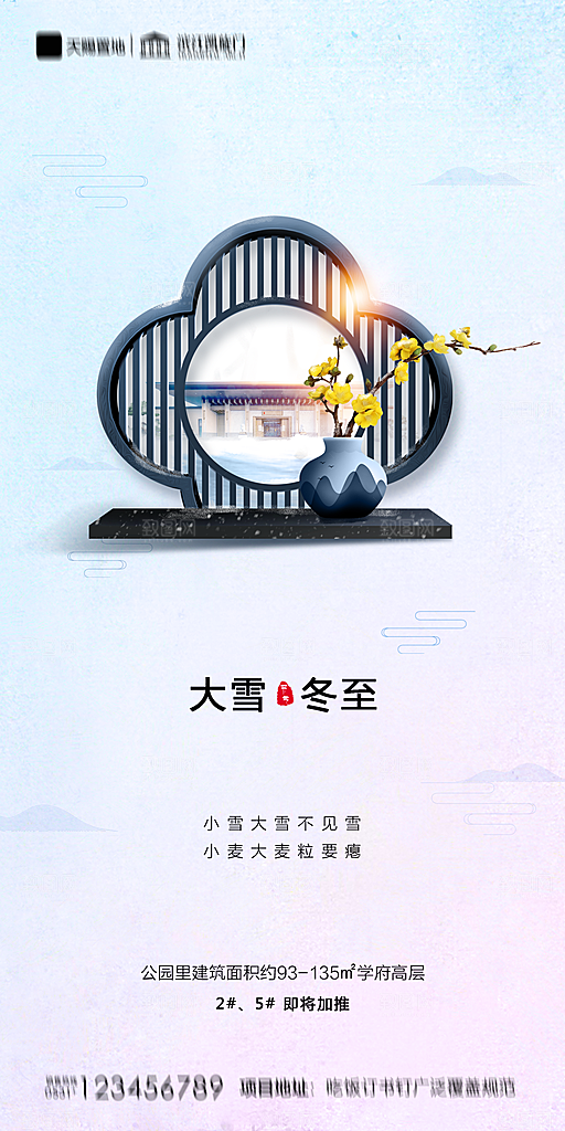 地产大雪节气简约大气海报