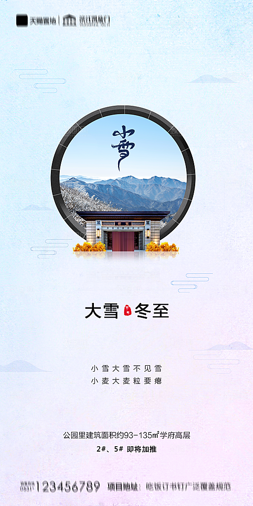 地产大雪节气简约大气海报