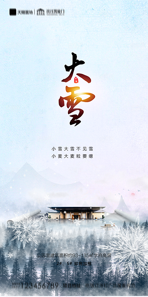 地产大雪节气简约大气海报