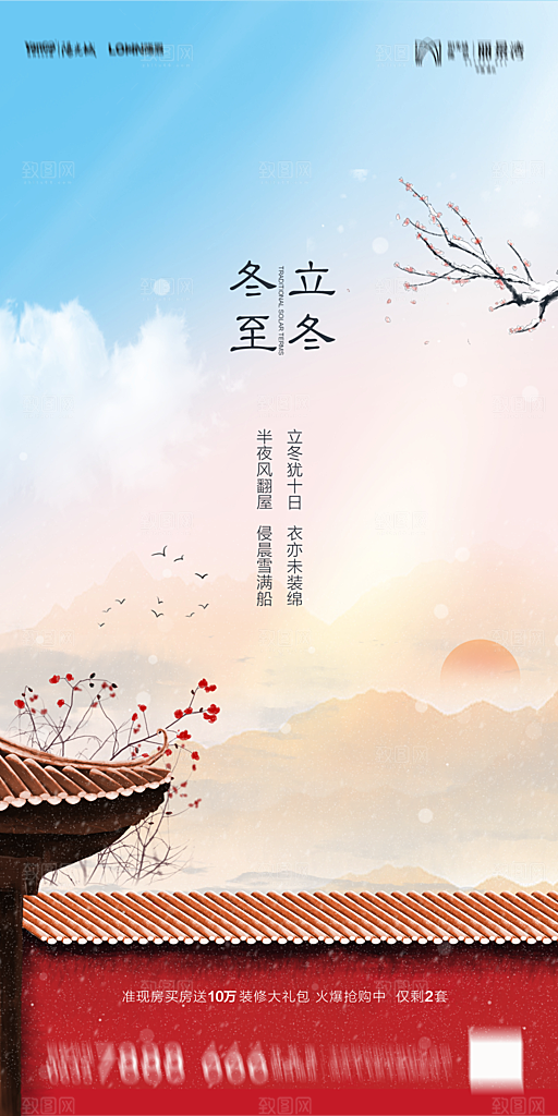 地产冬至节气简约大气海报