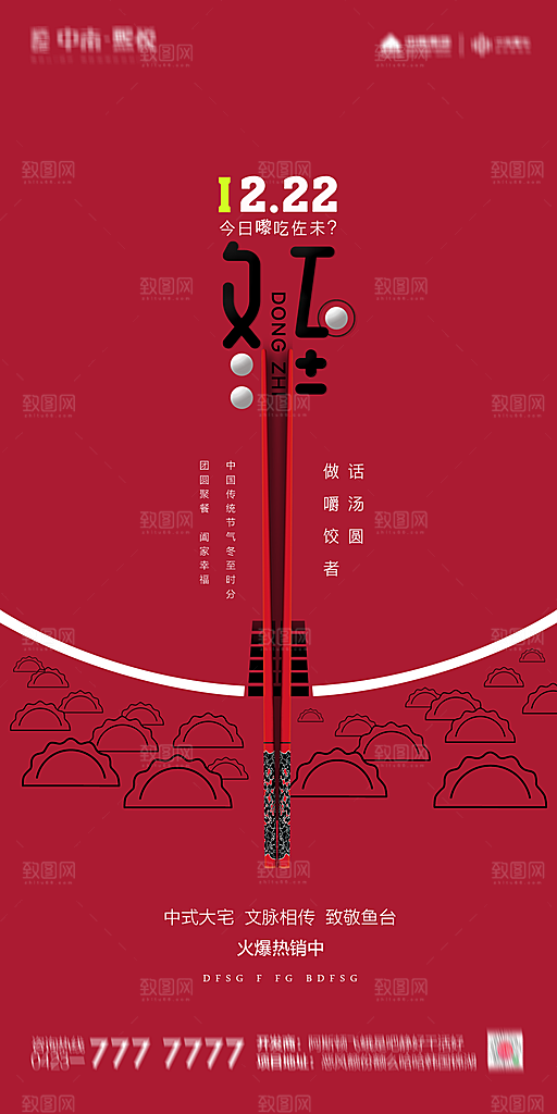 地产冬至节气简约大气海报