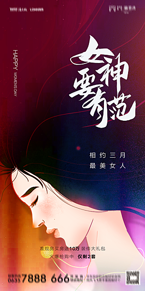 地产妇女节女神节简约大气海报