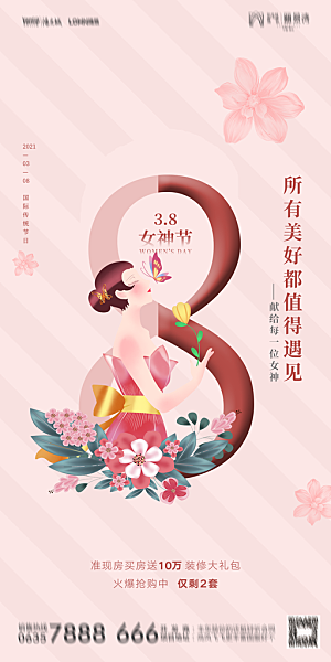 地产妇女节女神节简约大气海报