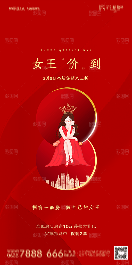 地产妇女节女神节简约大气海报